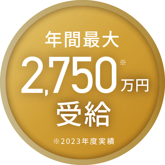 年間最大2,750万円（2023年度実績）
