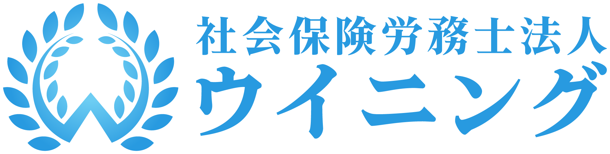 社会保険料労務士法人ウイニング