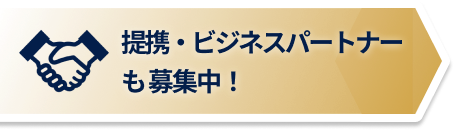 提携・ビジネスパートナーも募集中！