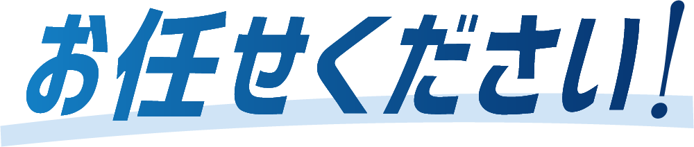 お任せください!